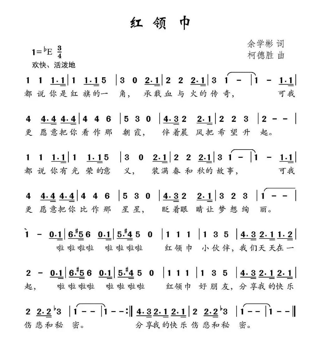 红领巾（余学彬词 柯德胜曲）