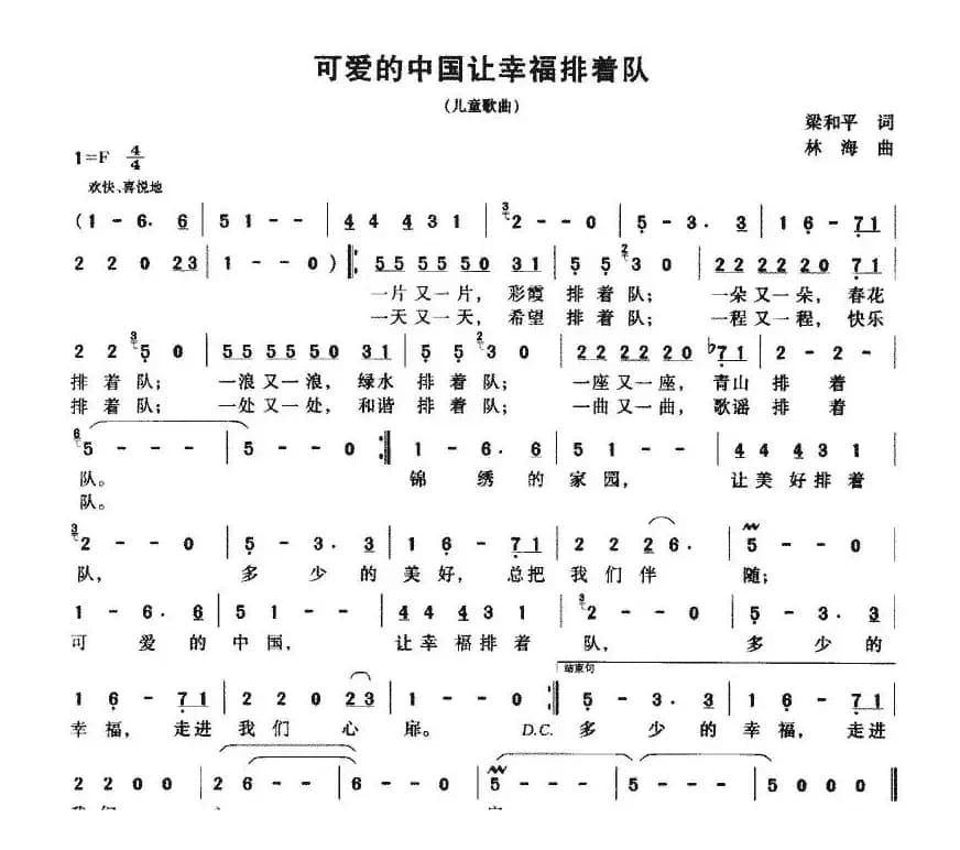 可爱的中国让幸福排着队（梁和平词 林海曲）