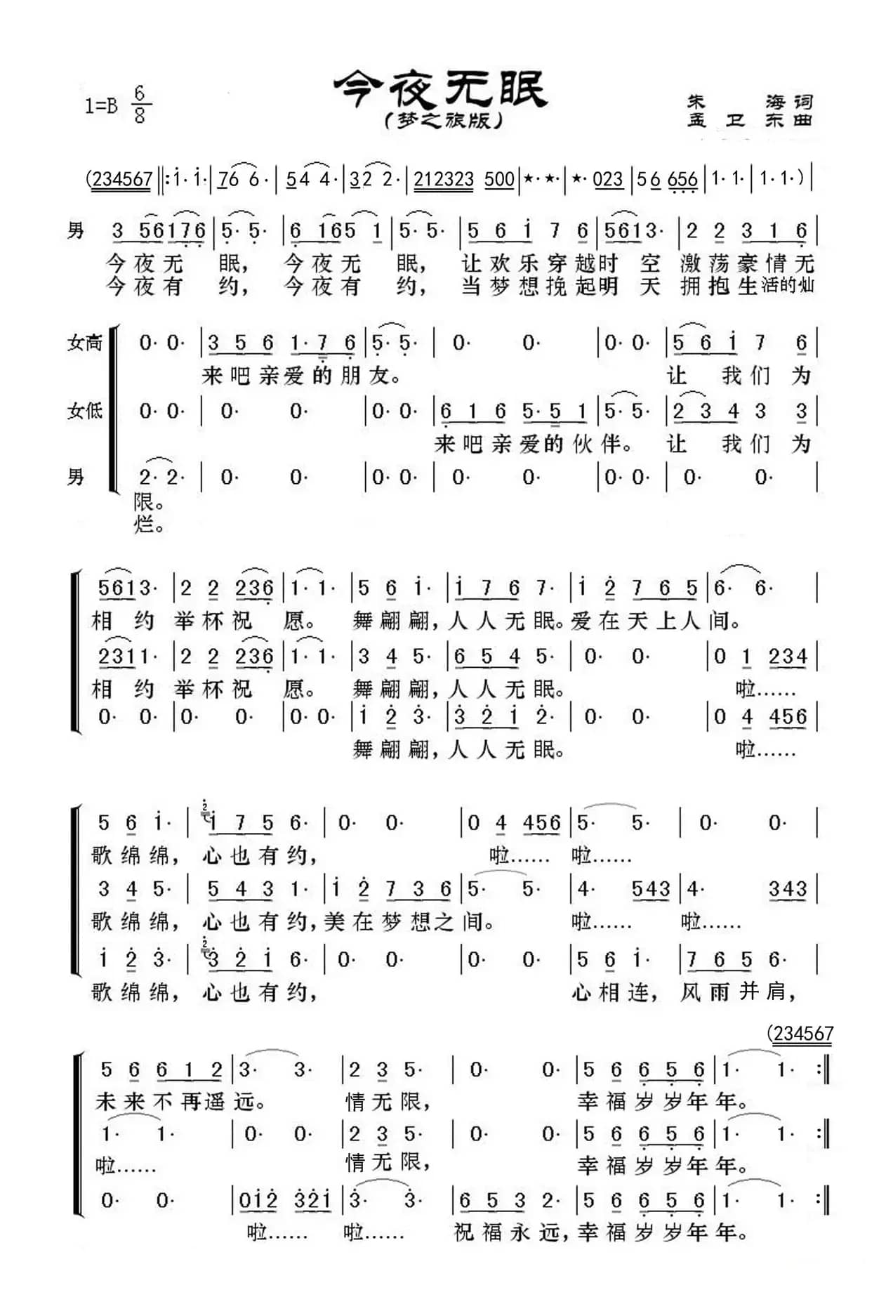 今夜无眠（朱海词 孟卫东曲）