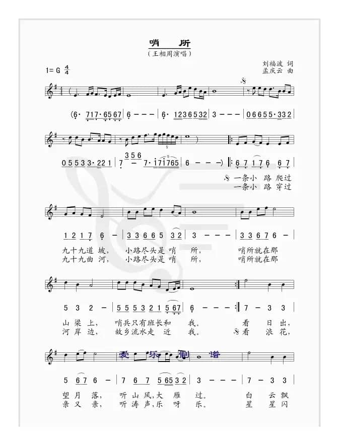 哨所（刘福波词 孟庆云曲、线简谱混排版）