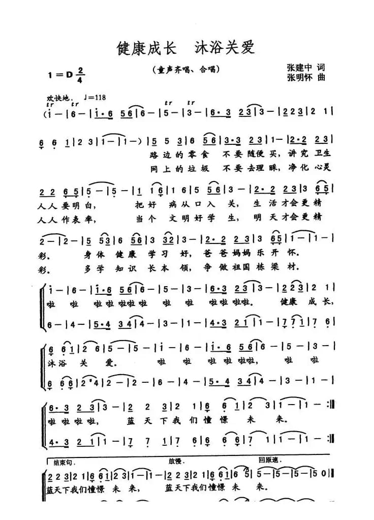 健康成长 沐浴关爱（合唱）