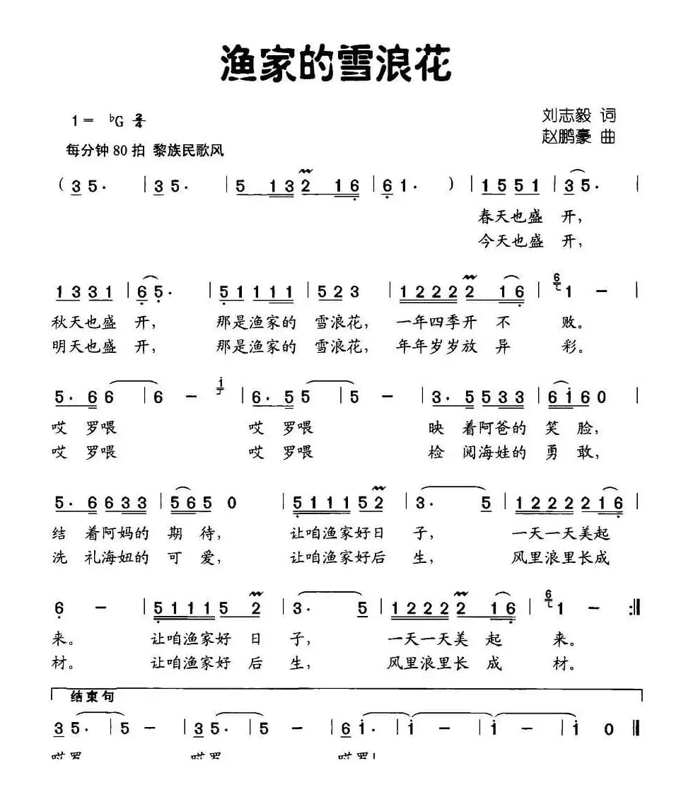 渔家的雪浪花（刘志毅词 赵鹏豪曲）