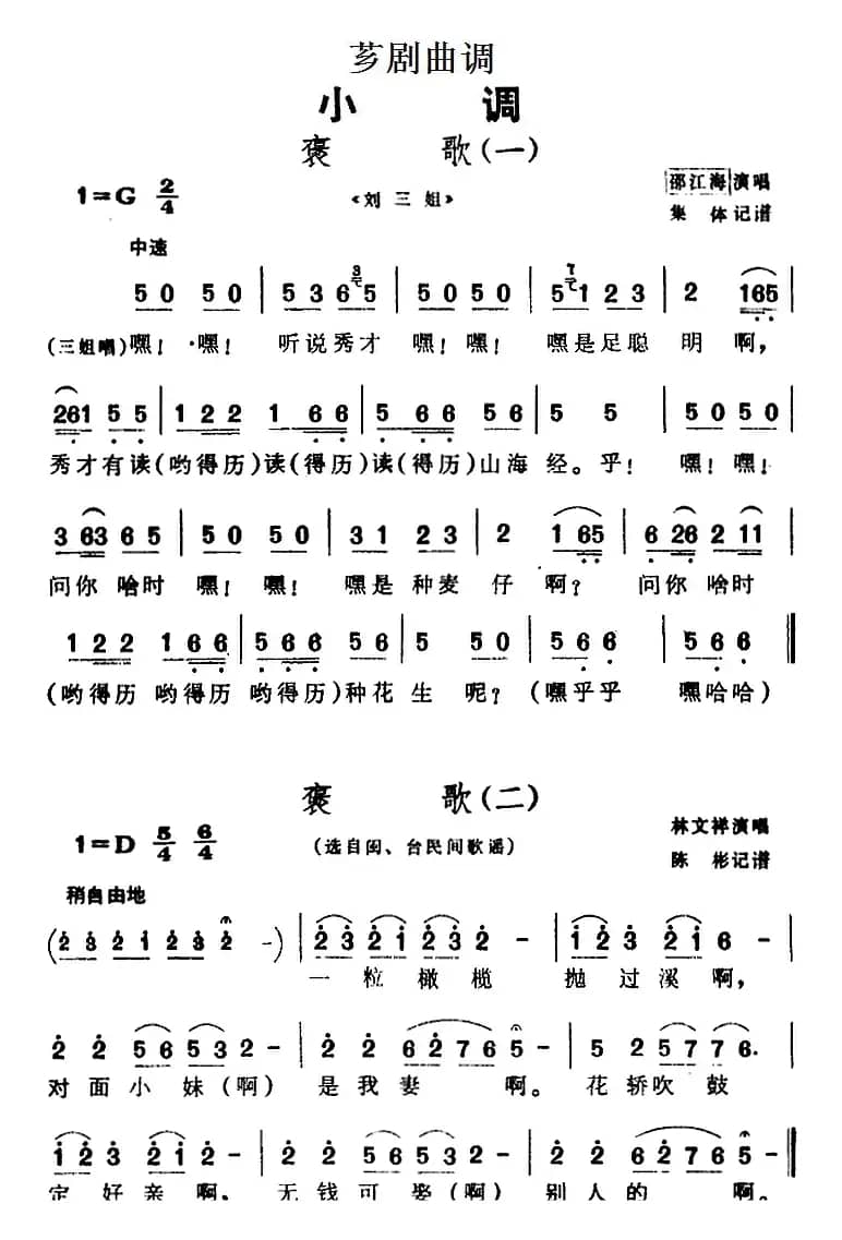 [芗剧曲调]褒歌（4首）
