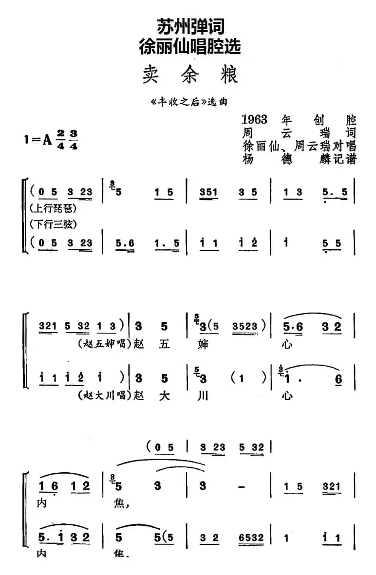 [苏州弹词]徐丽仙唱腔选：卖余粮（《丰收之后》选曲）
