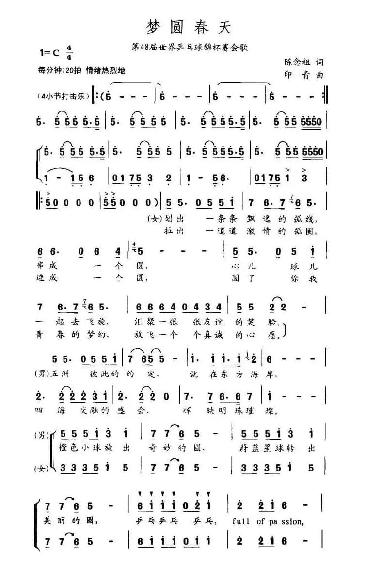 梦圆春天（第48届世乒赛会歌）