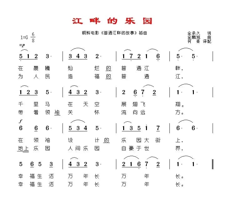 江畔的乐园（朝鲜）