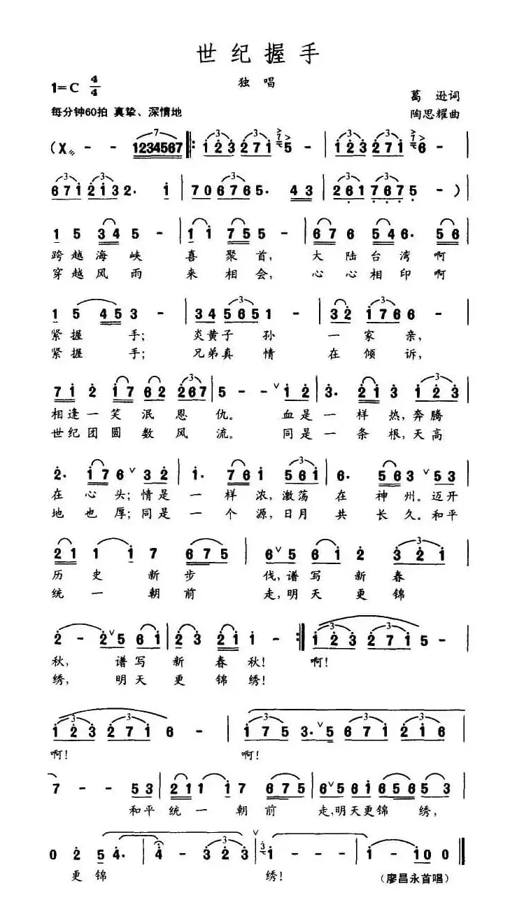 世纪握手（葛逊词 陶思耀曲）