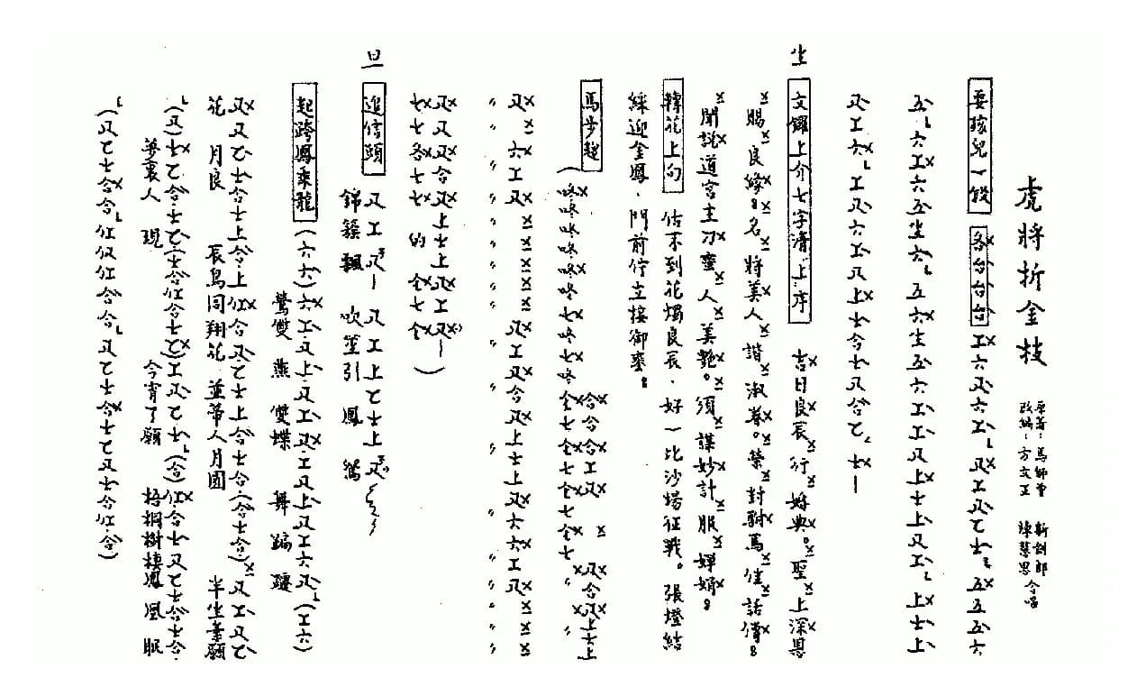 [粤曲]虎将折金枝（工尺谱）