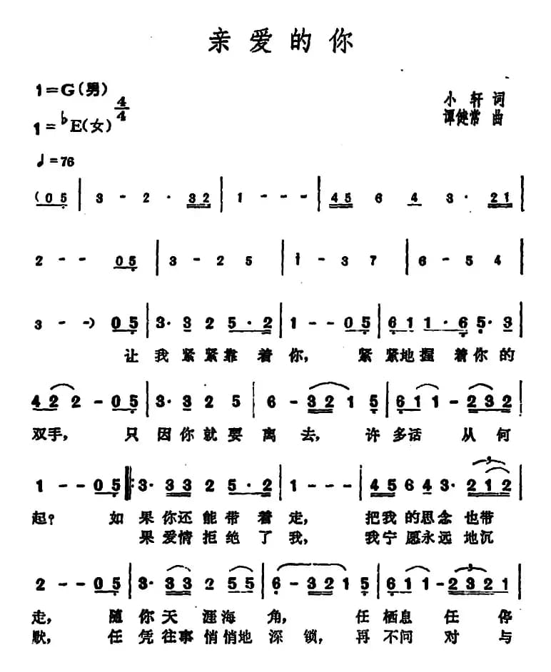 亲爱的你（小轩词 谭健常曲）