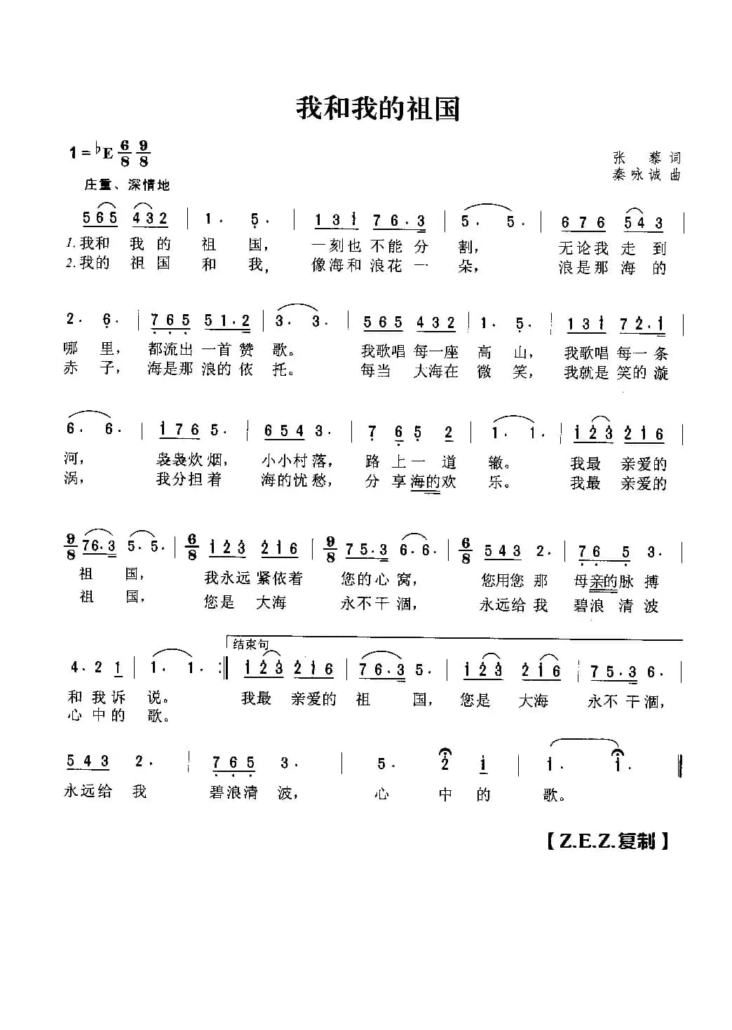 我和我的祖国（张藜词 秦咏诚曲）
