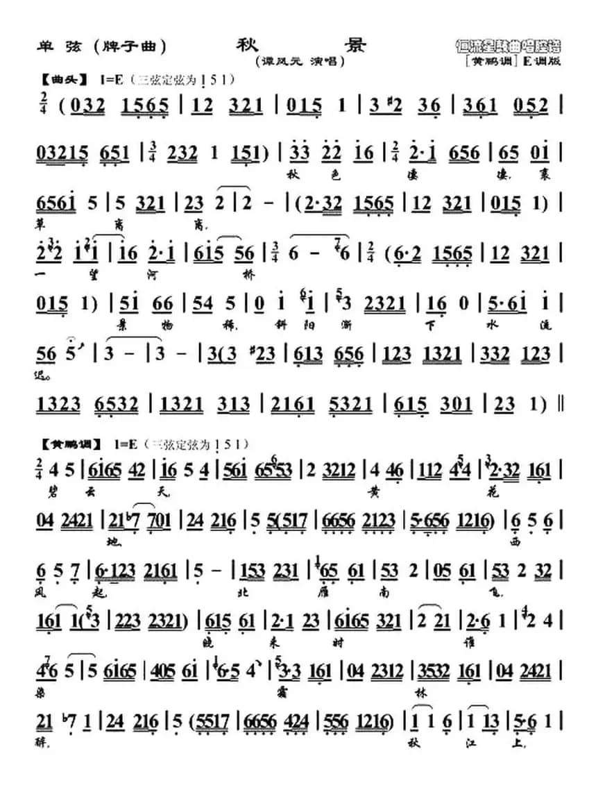 [单弦]秋景（牌子曲、谭凤元演唱版）