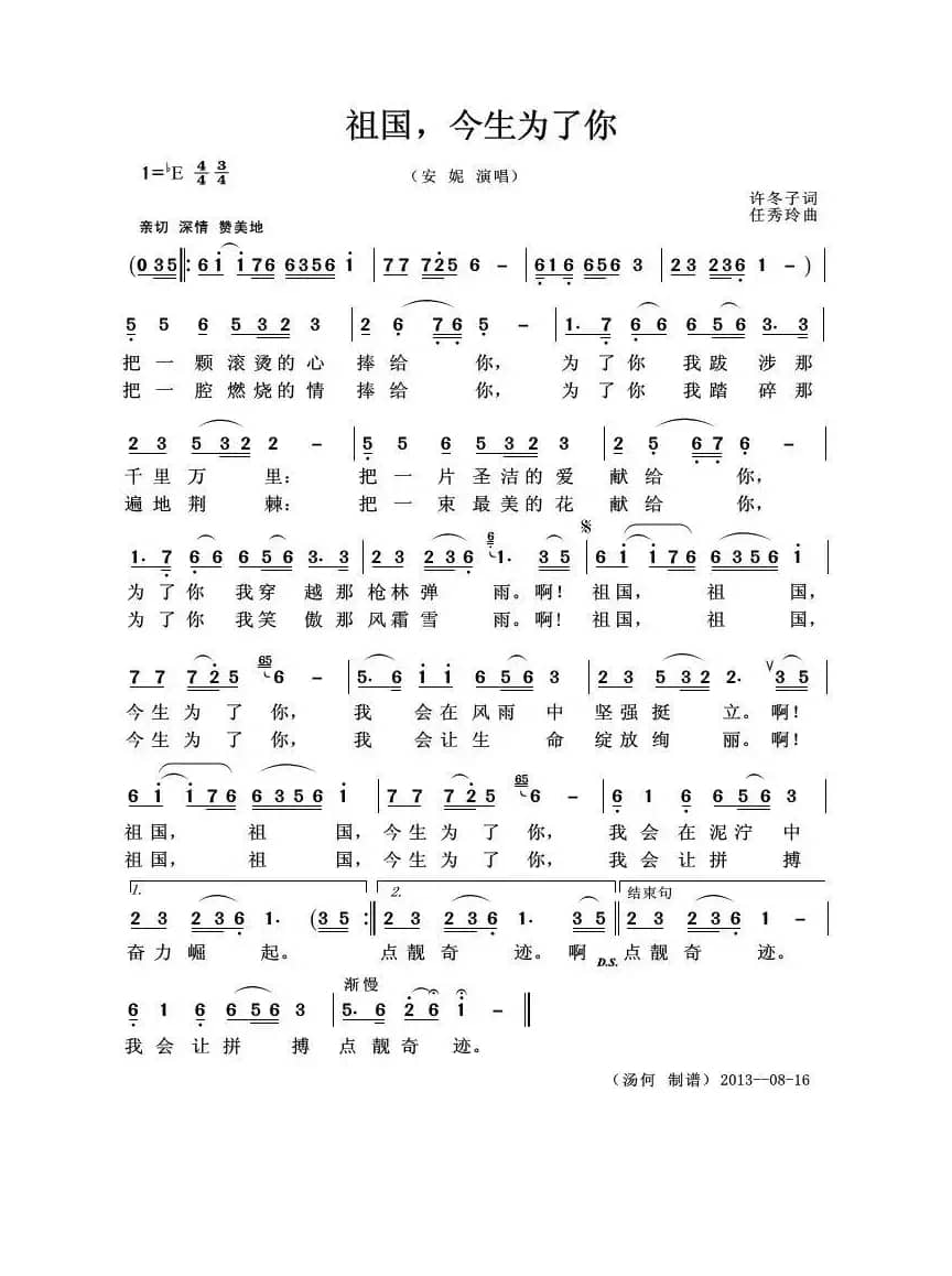 祖国，今生为了你（许冬子词 任秀玲曲）