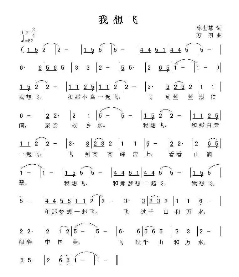 我想飞（陈世慧词 方翔曲）