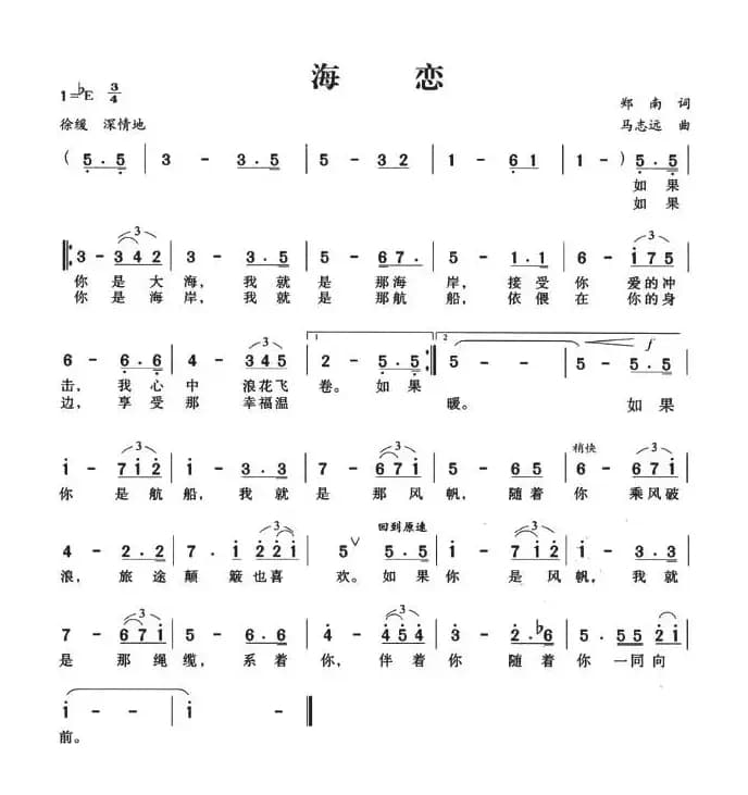 海恋（郑南词 马志远曲）