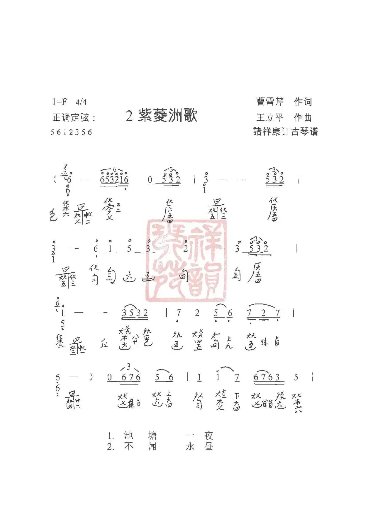 观梦琴歌2紫菱洲歌（古琴谱（简谱+减字谱））