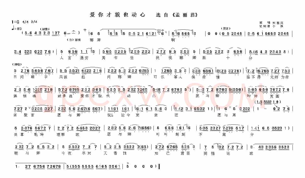 爱你才貌也动心（《孟丽君》选段）