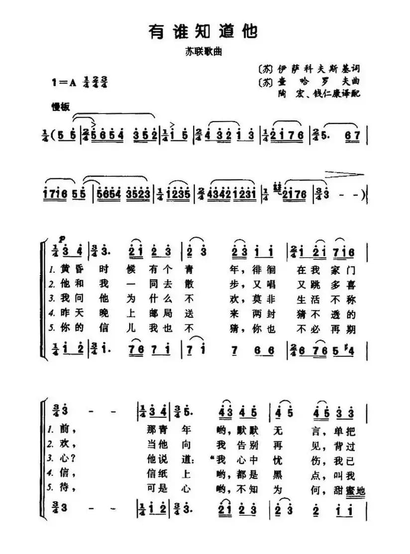 [前苏联] 有谁知道他（二声部合唱）