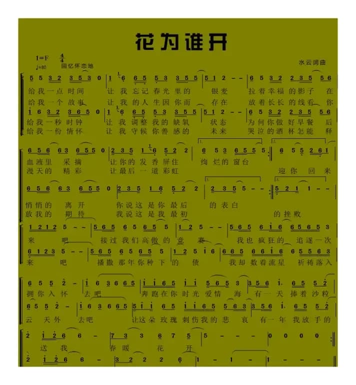 花为谁开（水云 词曲）