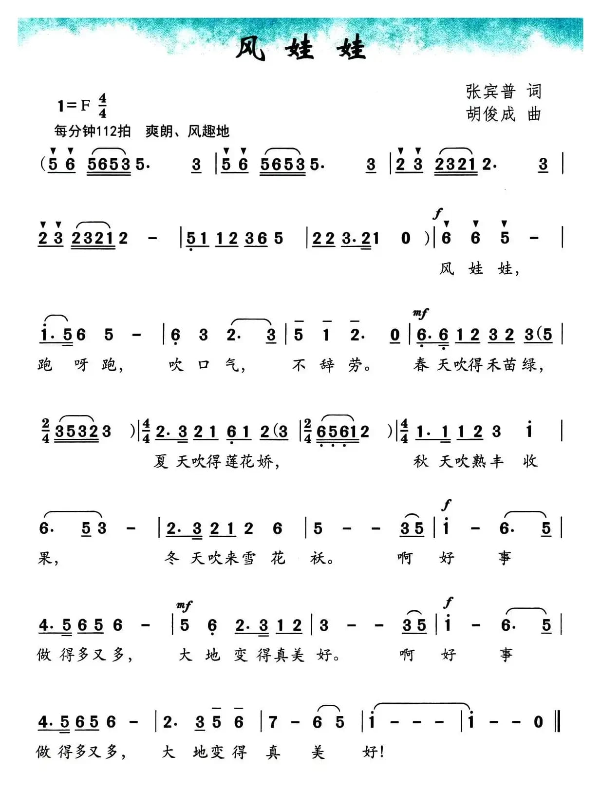 风娃娃（张宾普词 胡俊成曲）