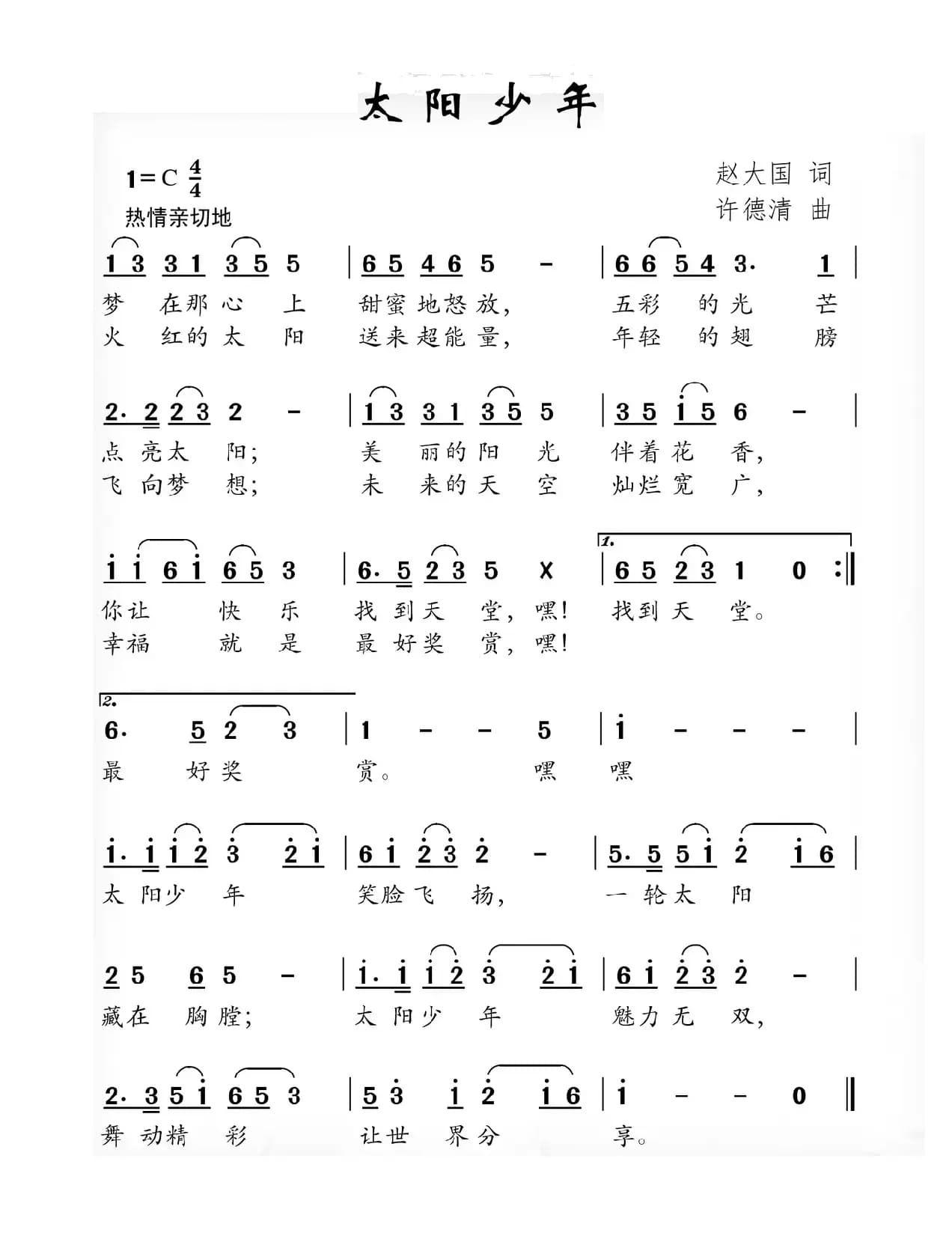 太阳少年（赵大国词 许德清曲）