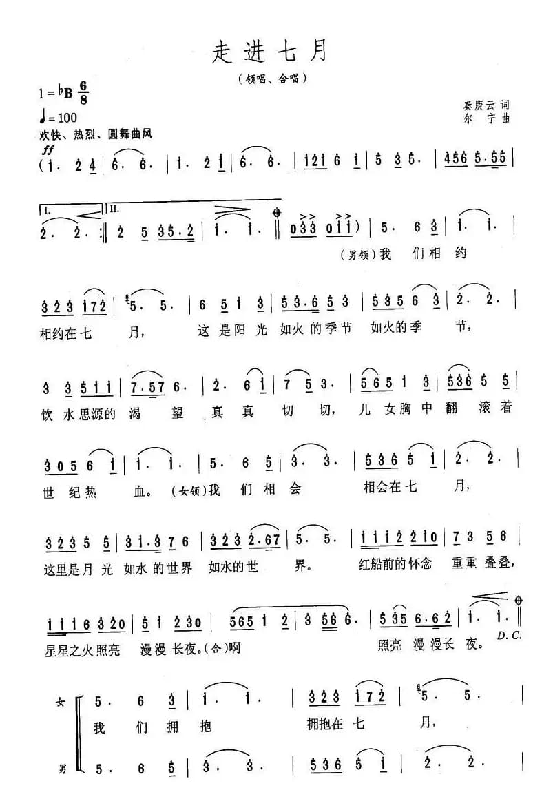 走进七月（秦庚云词 尔宁曲）