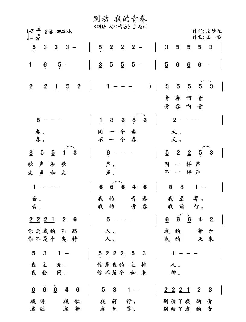 别动 我的青春（詹德胜词 王镭曲）
