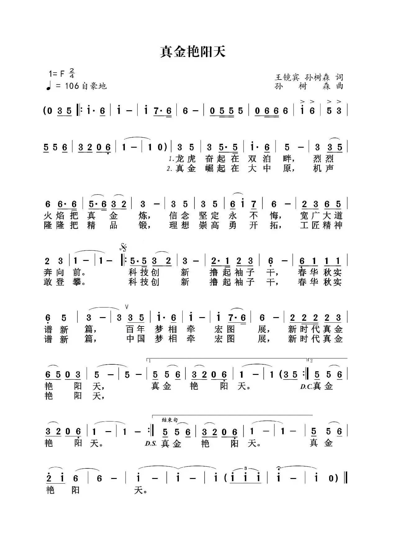 真金艳阳天（真金公司之歌）