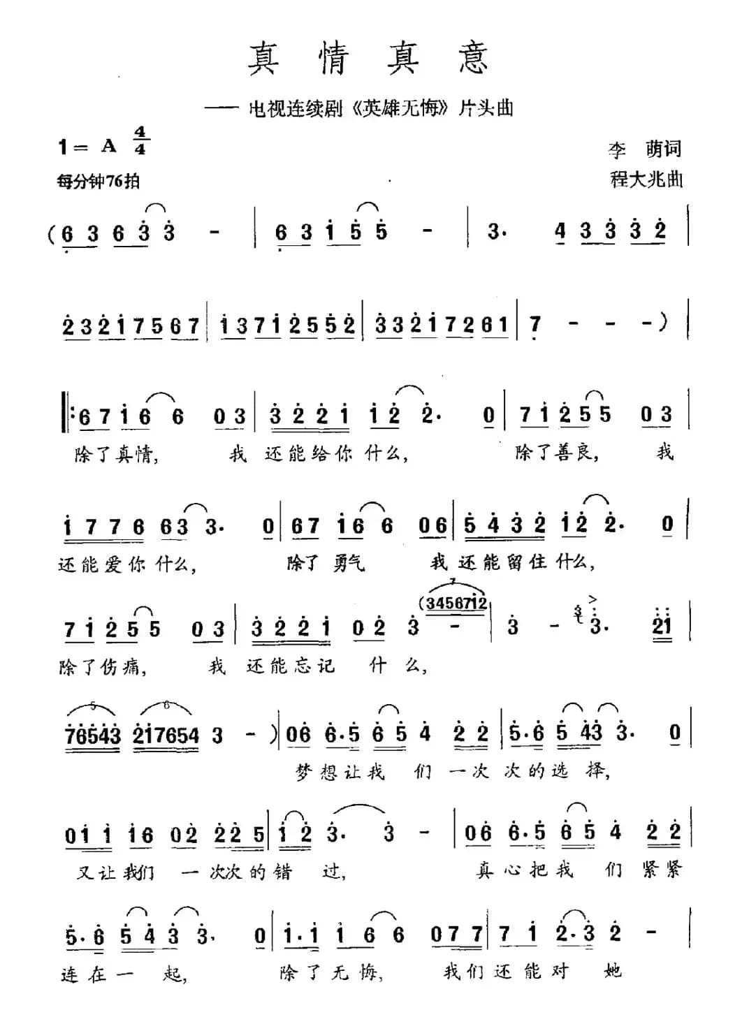 真情真意（电视剧《英雄无悔》主题曲）