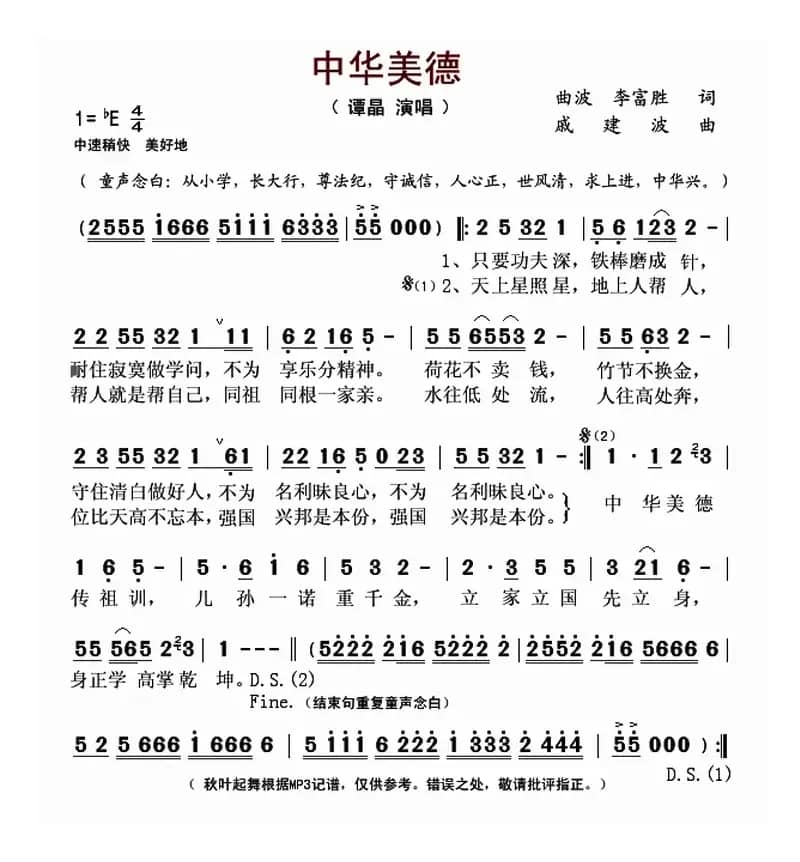 中华美德（曲波词 戚建波曲）