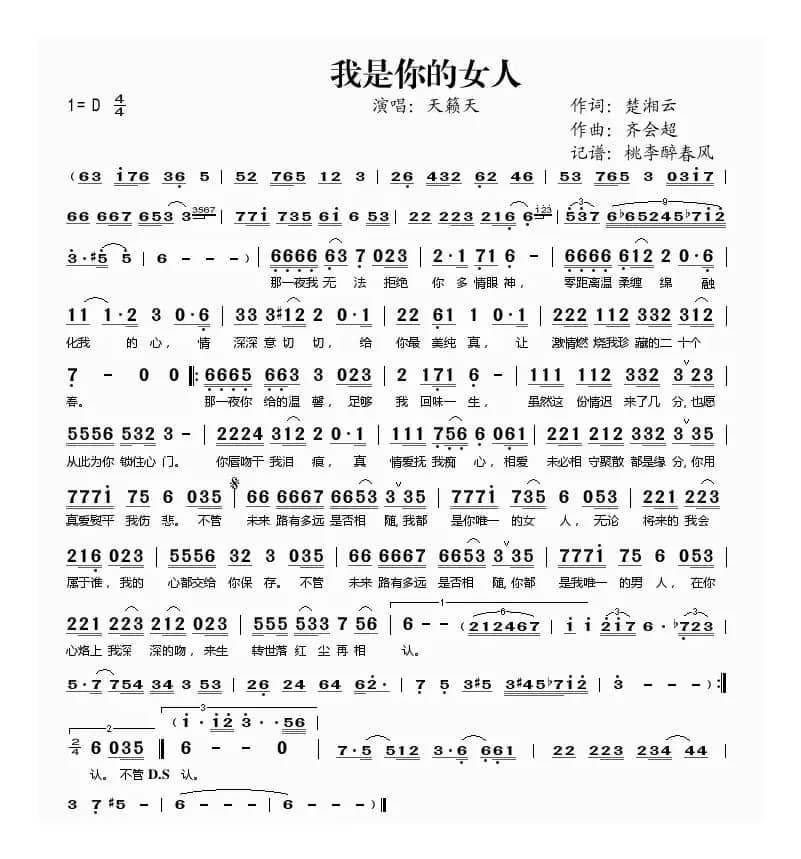 我是你的女人（楚湘云词 齐会超曲）