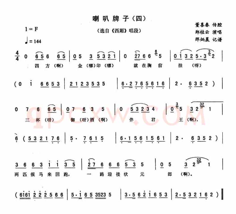 喇叭牌子（四 [《西厢》唱段]）