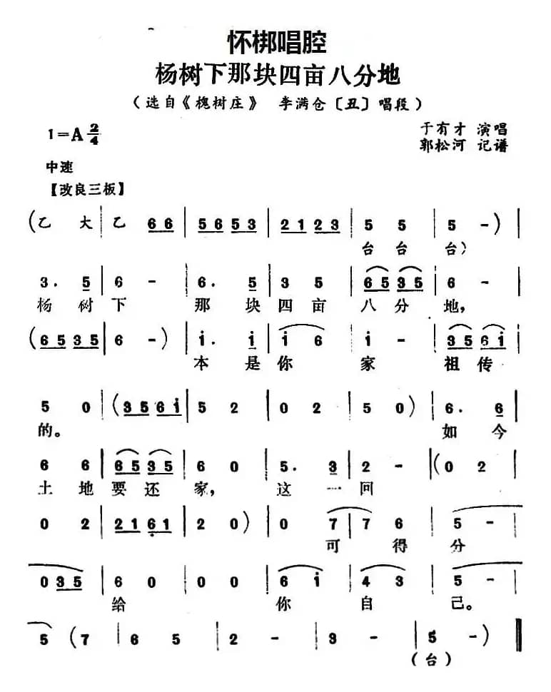 [怀梆]杨树下那块四亩八分地（选自《槐树庄》李满仓[丑]唱段）