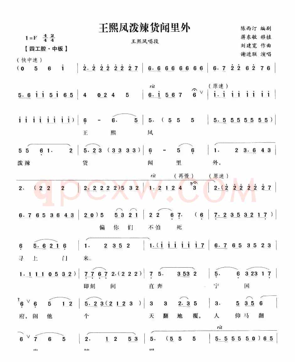 王熙凤泼辣货闻里外（《王熙凤大闹宁国府》王熙凤唱段）