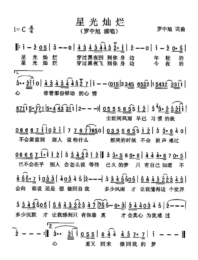 星光灿烂（罗中旭 词曲）