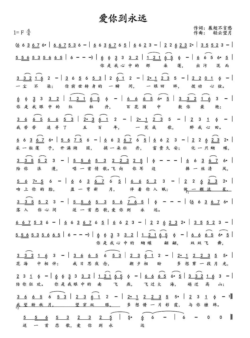 爱你到永远（展翅不言愁 词 轻云望月曲）