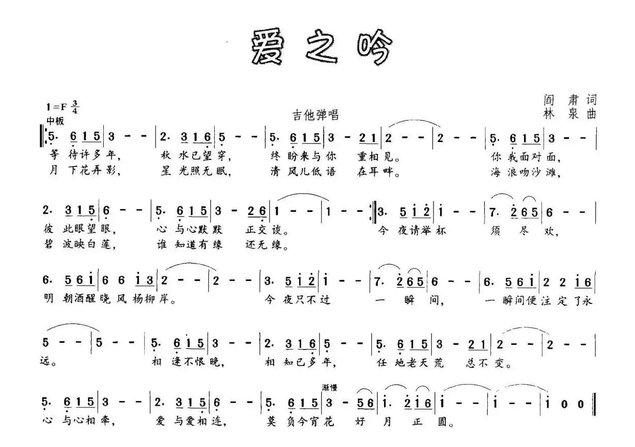爱之吟（阎肃词 林泉曲）
