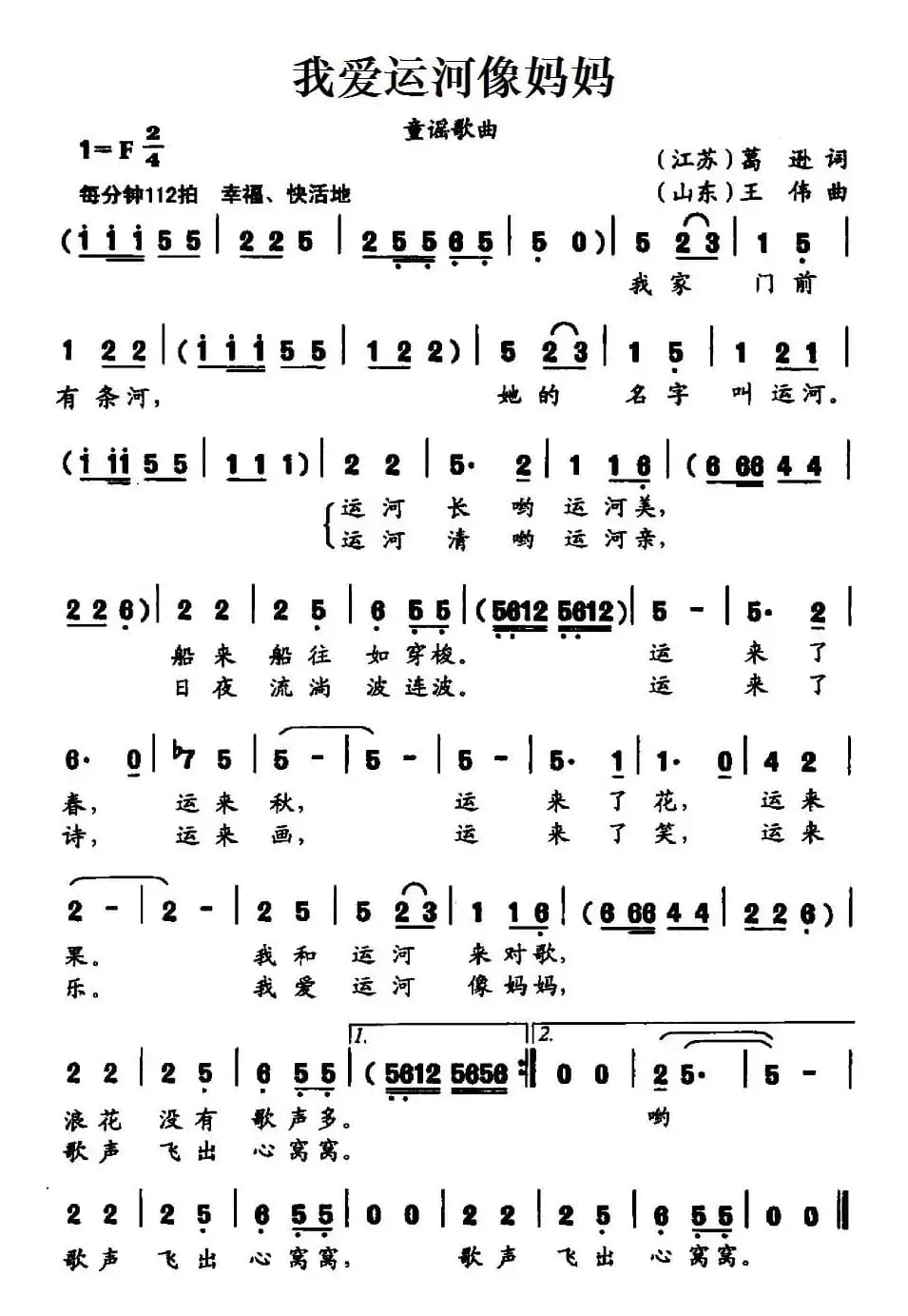 我爱运河像妈妈（葛逊词 王伟曲）