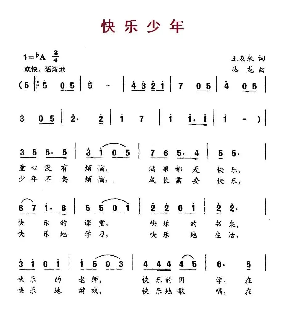 快乐少年（王友来词 从龙曲）