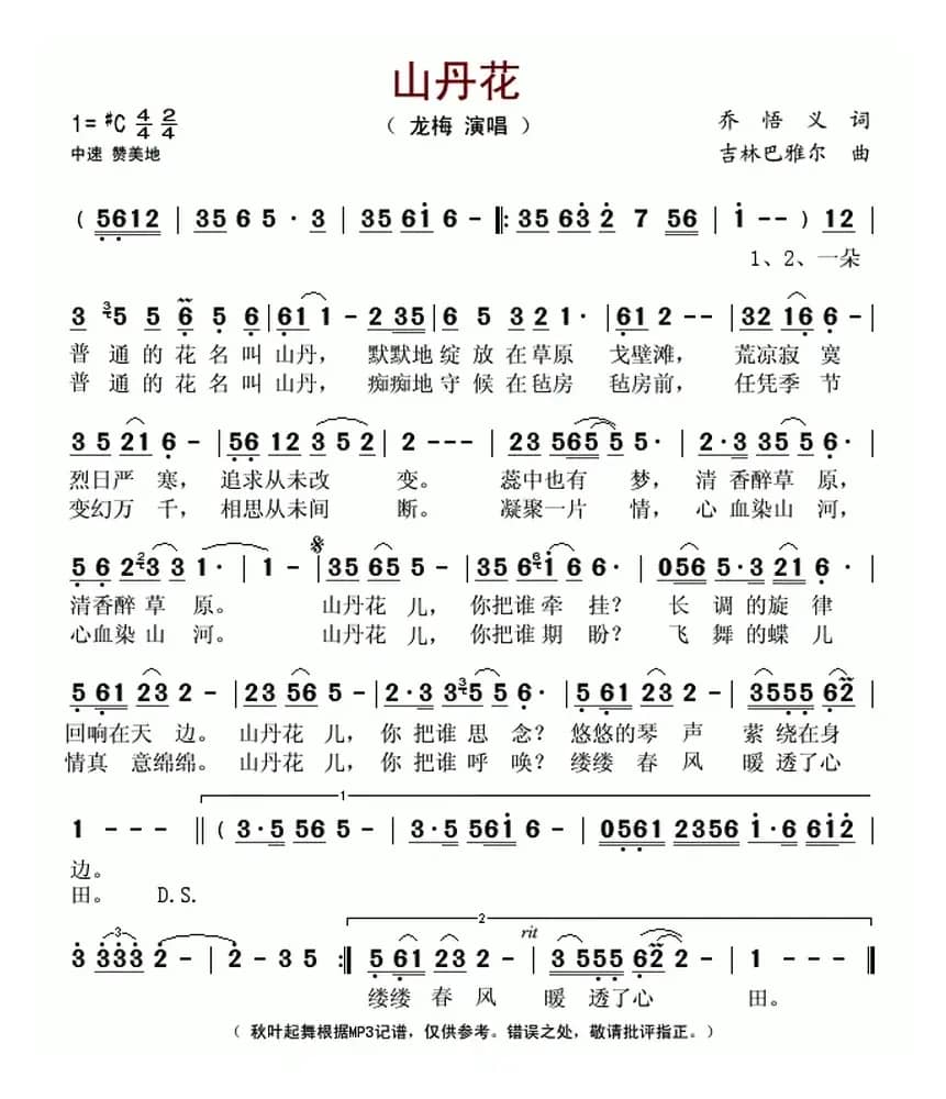 山丹花（乔悟义词 吉林巴雅尔曲）