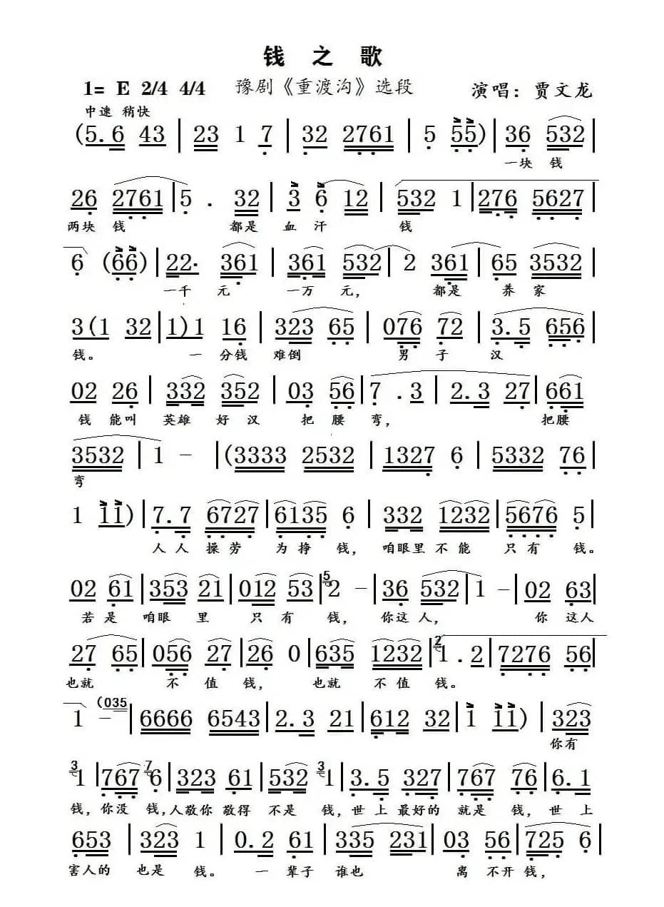 钱之歌（豫剧《重渡沟》选段）