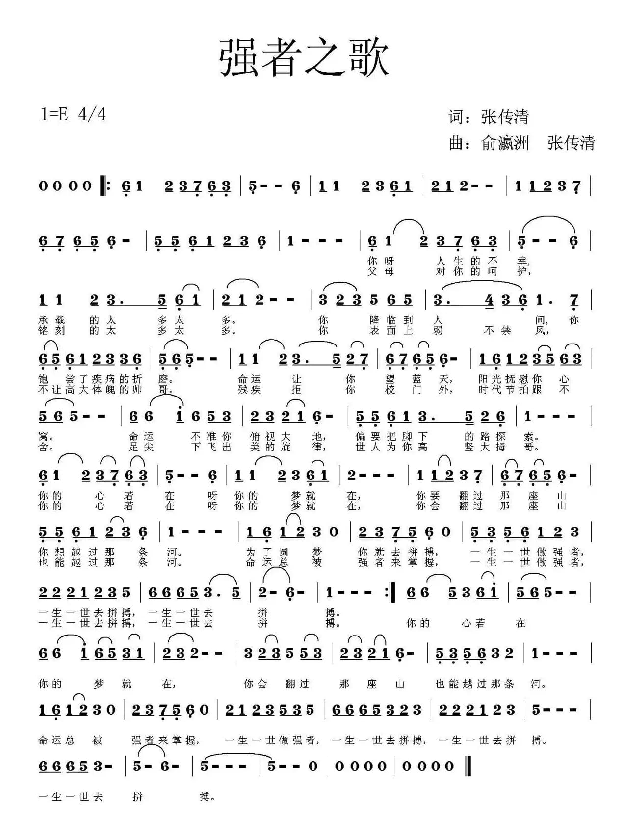 强者之歌（张传清词 俞瀛洲 张传清曲）
