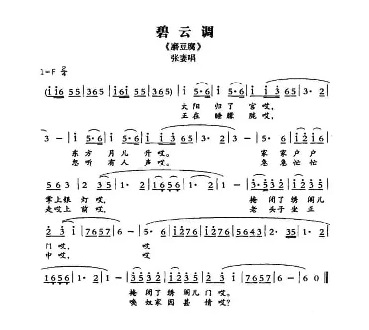 [敦煌曲子戏] 碧云调（《磨豆腐》张妻唱段）