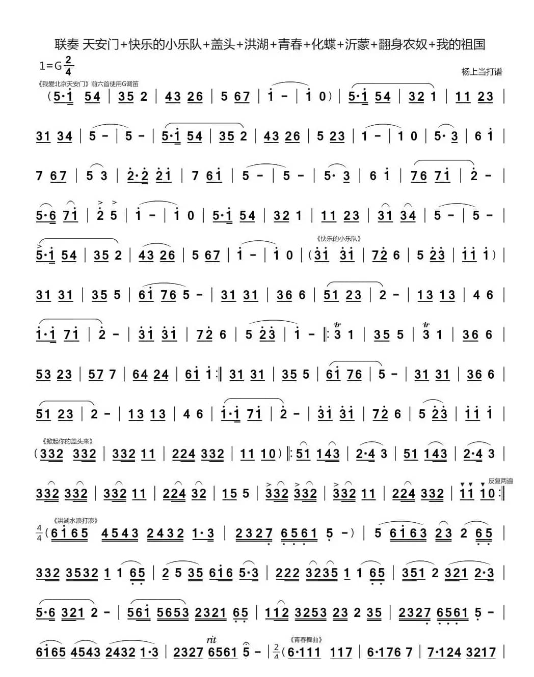 初级竹笛联奏 天安门+快乐的小乐队+盖头+洪湖+青春+化蝶+沂蒙+翻身农奴+我的祖国