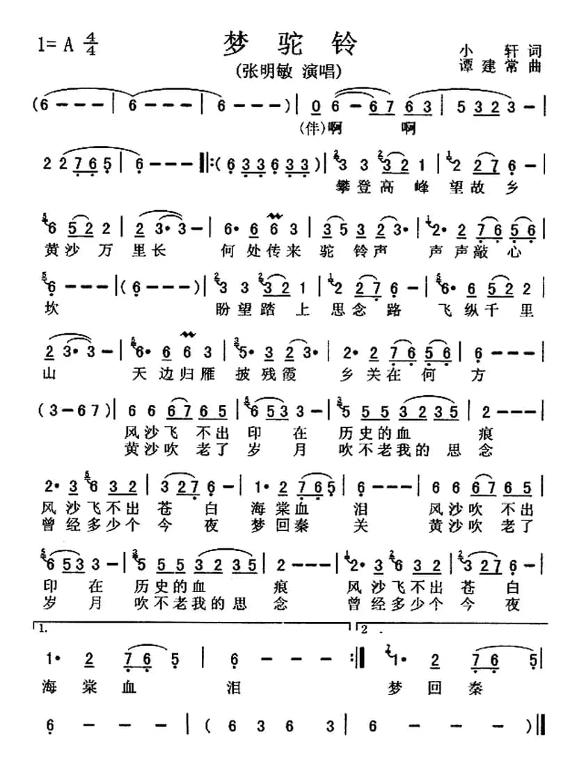 梦驼铃(小轩词 谭建常曲)