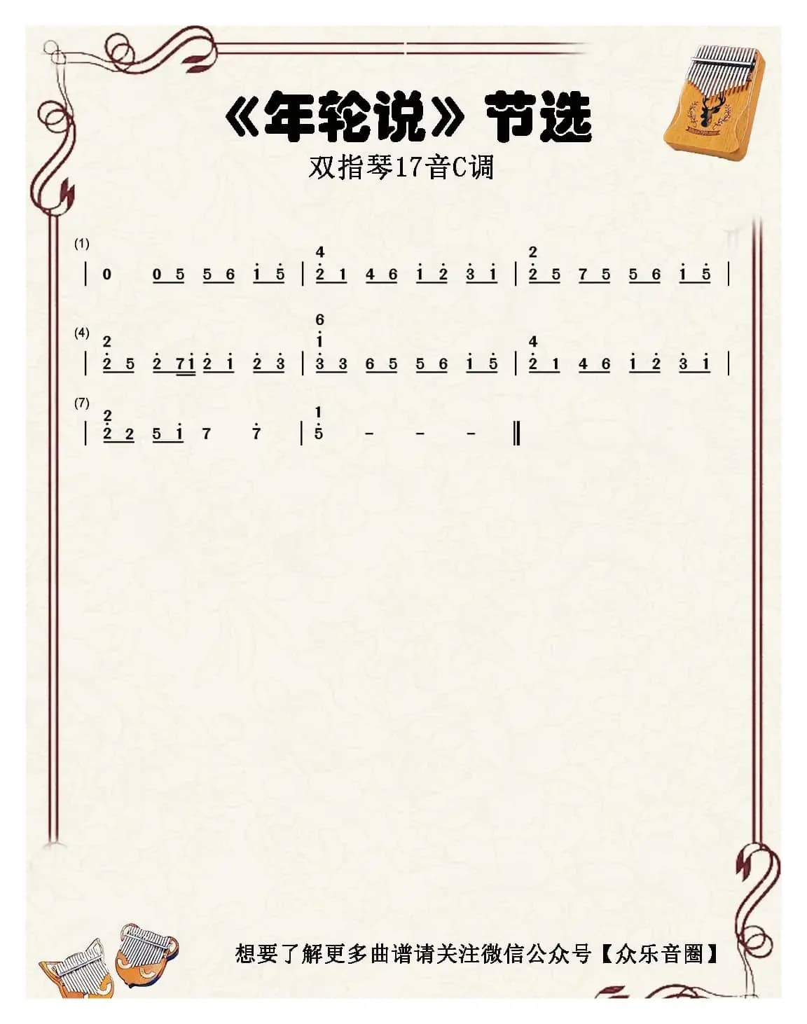 年轮说（双指琴卡林巴琴简谱）