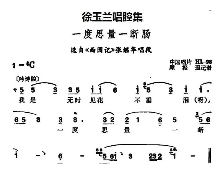 徐玉兰唱腔集：一度思量一断肠（选自《西园记》张继华唱段）