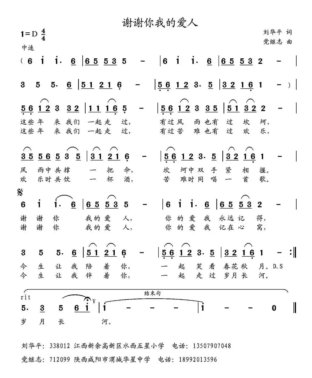 谢谢你我的爱人 （刘华平词 党继志曲）