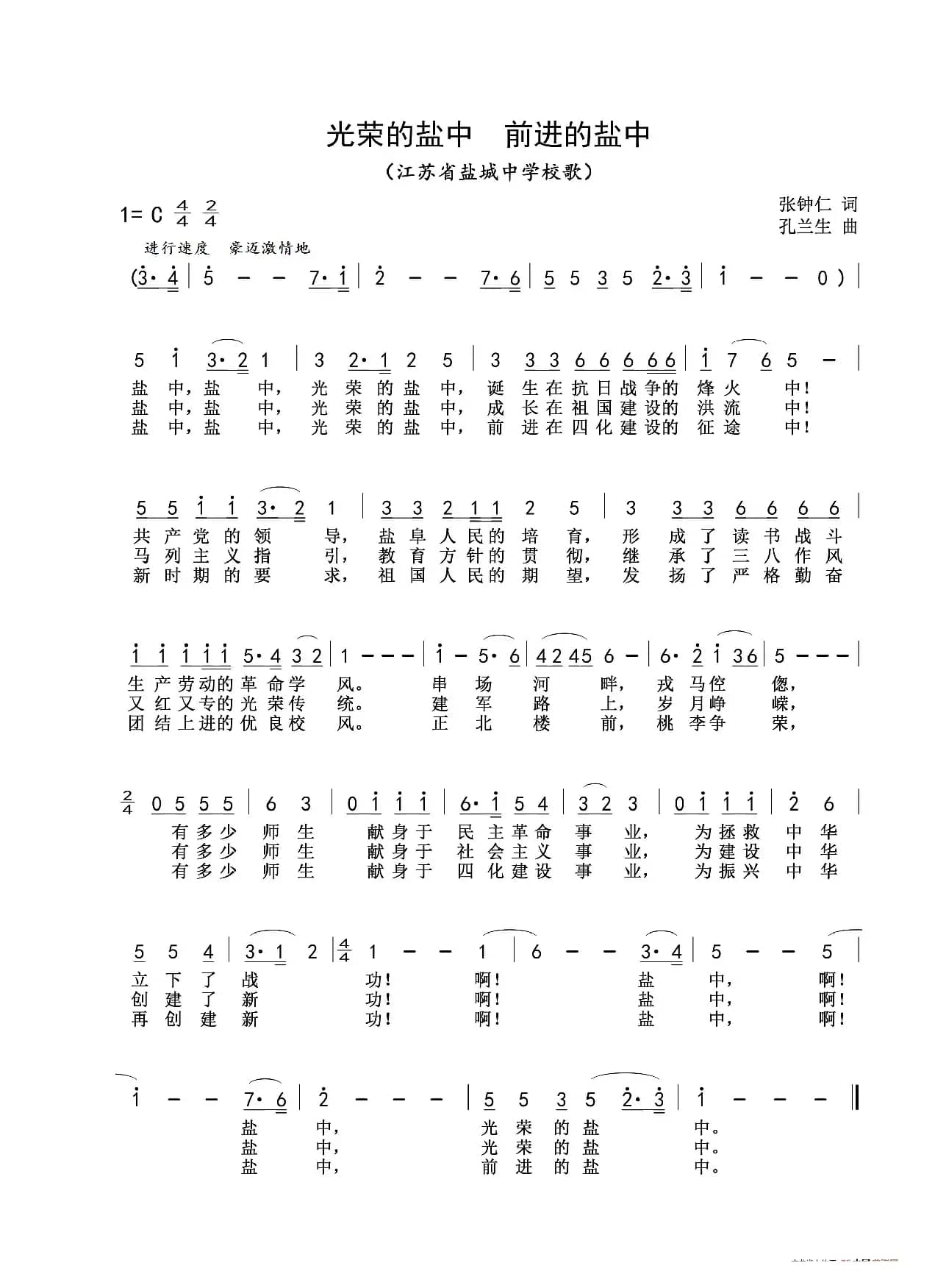 光荣的盐中 前进的盐中（江苏省盐城中学校歌）
