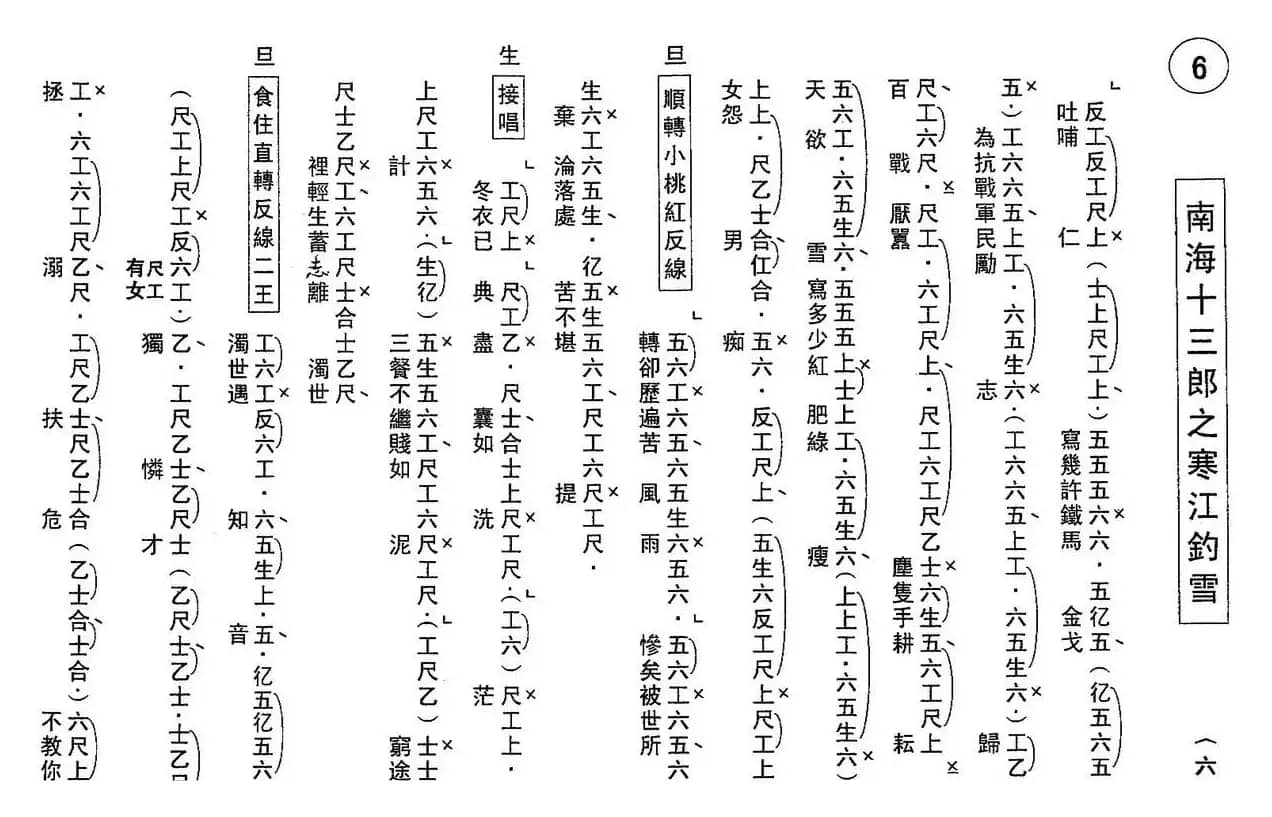 [粤曲]南海十三郎之寒江钓雪（工尺谱）