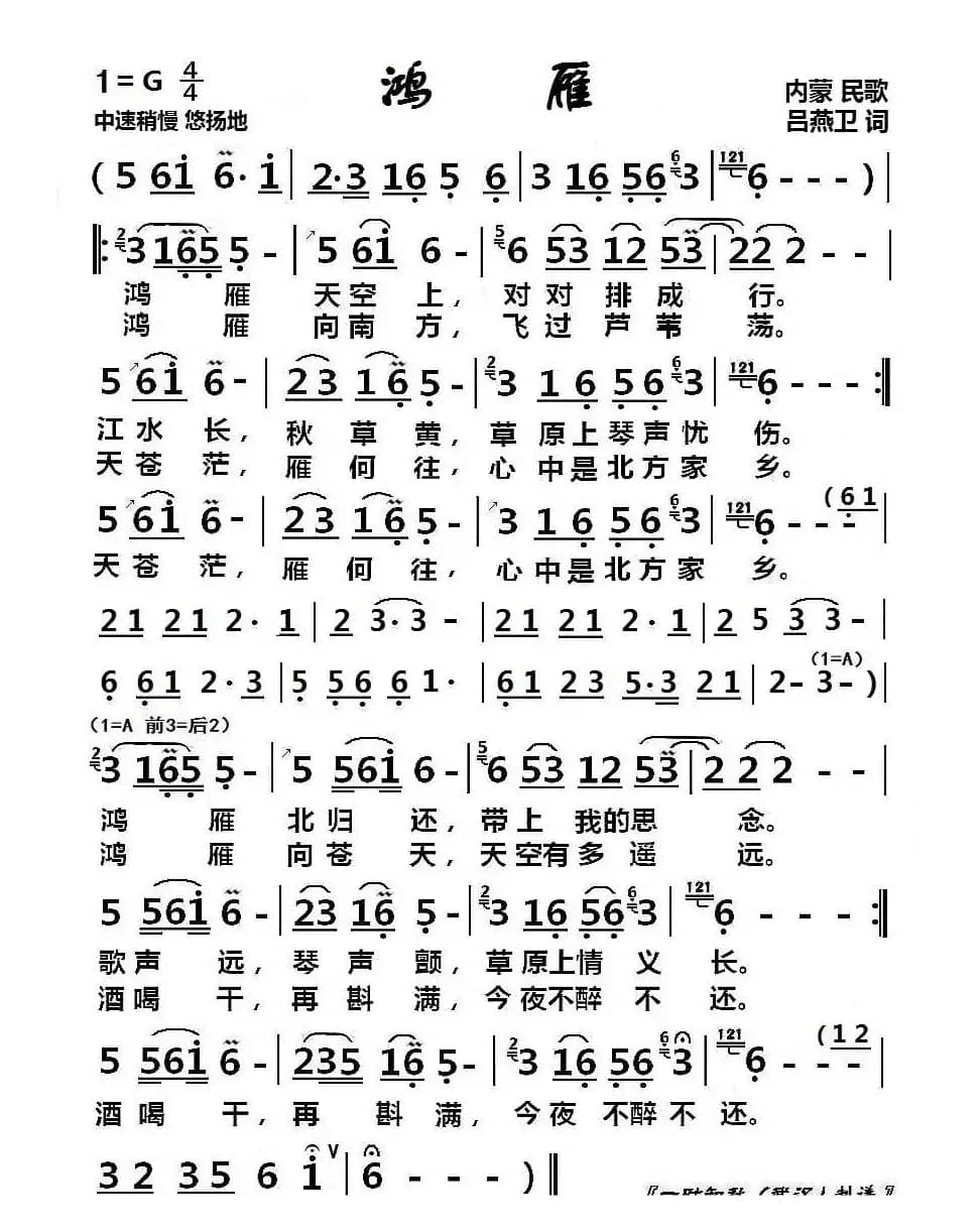 鸿雁（内蒙民歌）